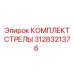 3128321376 КОМПЛЕКТ СТРЕЛЫ Epiroc