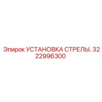 3222996300 УСТАНОВКА СТРЕЛЫ (Epiroc)