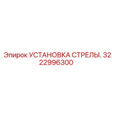 Компонент буровой стрелы Epiroc 3222996300
