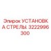 Компонент буровой стрелы Epiroc 3222996300
