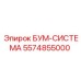 5574855000 БУМ-СИСТЕМА Epiroc