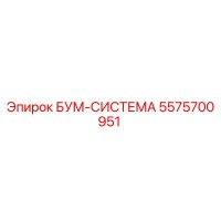 5575700951 БУМ-СИСТЕМА Epiroc