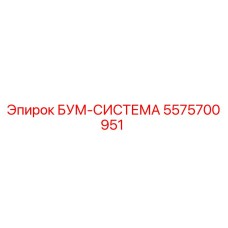 5575700951 БУМ-СИСТЕМА Epiroc