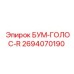 2694070190 БУМ-ГОЛОС-R Epiroc
