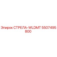 5507495800 СТРЕЛА-WLDMT Epiroc