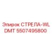 5507495800 СТРЕЛА-WLDMT Epiroc