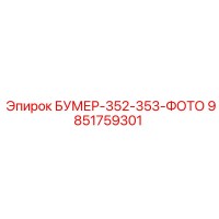 9851759301 БУМЕР-352-353-ФОТО Epiroc