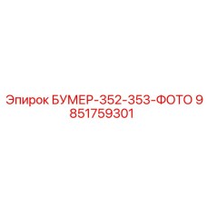 Изображение детали для буровой установки Epiroc Boomer моделей 352 и 353
