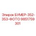 Изображение детали для буровой установки Epiroc Boomer моделей 352 и 353