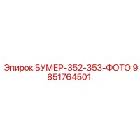 9851764501 БУМЕР-352-353-ФОТО Epiroc