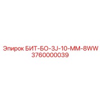 3760000039 БИТ-БО-3J-10-MM-8WW Epiroc