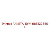 9851223501 РАКЕТА-БУМ Epiroc