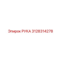 3128314278 РУКА Epiroc