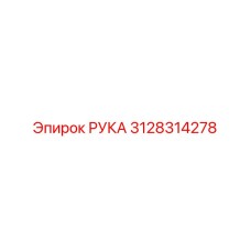 Оригинальная рука 3128314278 для техники Epiroc