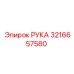Рука 3216657580 для глубокого бурения Epiroc