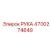 Манипуляторная рука 4700274849 производства Epiroc