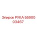 Фотография детали РУКА 5590003467 производства Epiroc