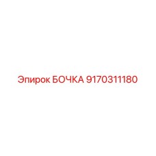 9170311180 БОЧКА Эпирок
