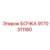 9170311180 БОЧКА Эпирок