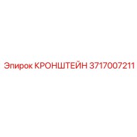 3717007211 КРОНШТЕЙН Epiroc