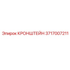 Специализированный кронштейн Boomer Эпирок 3717007211
