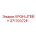 Специализированный кронштейн Boomer Эпирок 3717007211