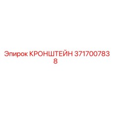 Промышленный кронштейн 3717007838 Epiroc для буровых станков