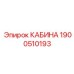 Модернизированная кабина Epiroc артикул 1900510193