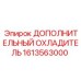 1613563000 ДОПОЛНИТЕЛЬНЫЙ ОХЛАДИТЕЛЬ Epiroc