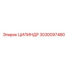 3030097480 ЦИЛИНДР Epiroc