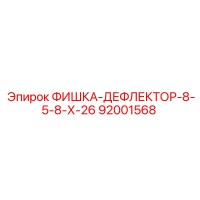 92001568 ФИШКА-ДЕФЛЕКТОР-8-5-8-Х-26 Epiroc