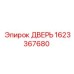 1623367680 ДВЕРЬ Epiroc