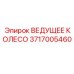 Оригинальная деталь Epiroc 3717005460 ведущее колесо Boomer