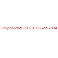 9852212304 БУМЕР-Е2-С Epiroc