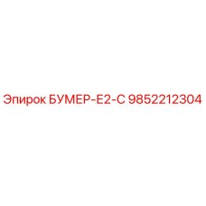 9852212304 БУМЕР-Е2-С Epiroc