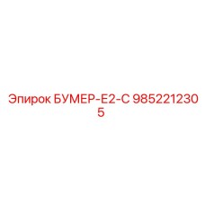 9852212305 БУМЕР-Е2-С Epiroc