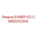 9852212305 БУМЕР-Е2-С Epiroc