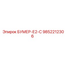 9852212306 БУМЕР-Е2-С Epiroc