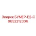 9852212306 БУМЕР-Е2-С Epiroc
