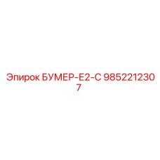 9852212307 БУМЕР-Е2-С Epiroc