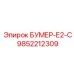 9852212309 БУМЕР-Е2-С Epiroc