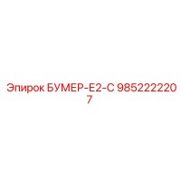 9852222207 БУМЕР-Е2-С Epiroc