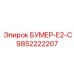 9852222207 БУМЕР-Е2-С Epiroc