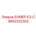 9852222302 БУМЕР-Е2-С Epiroc