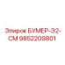 9852209801 БУМЕР-Э2-СМ Epiroc
