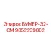 9852209802 БУМЕР-Э2-СМ Epiroc