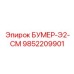 9852209901 БУМЕР-Э2-СМ Epiroc