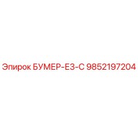 9852197204 БУМЕР-Е3-С Epiroc