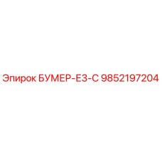 9852197204 БУМЕР-Е3-С Epiroc