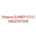 9852197209 БУМЕР-Е3-С Epiroc